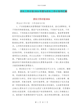 店长工作计划2024年度与店长工作计划书汇编