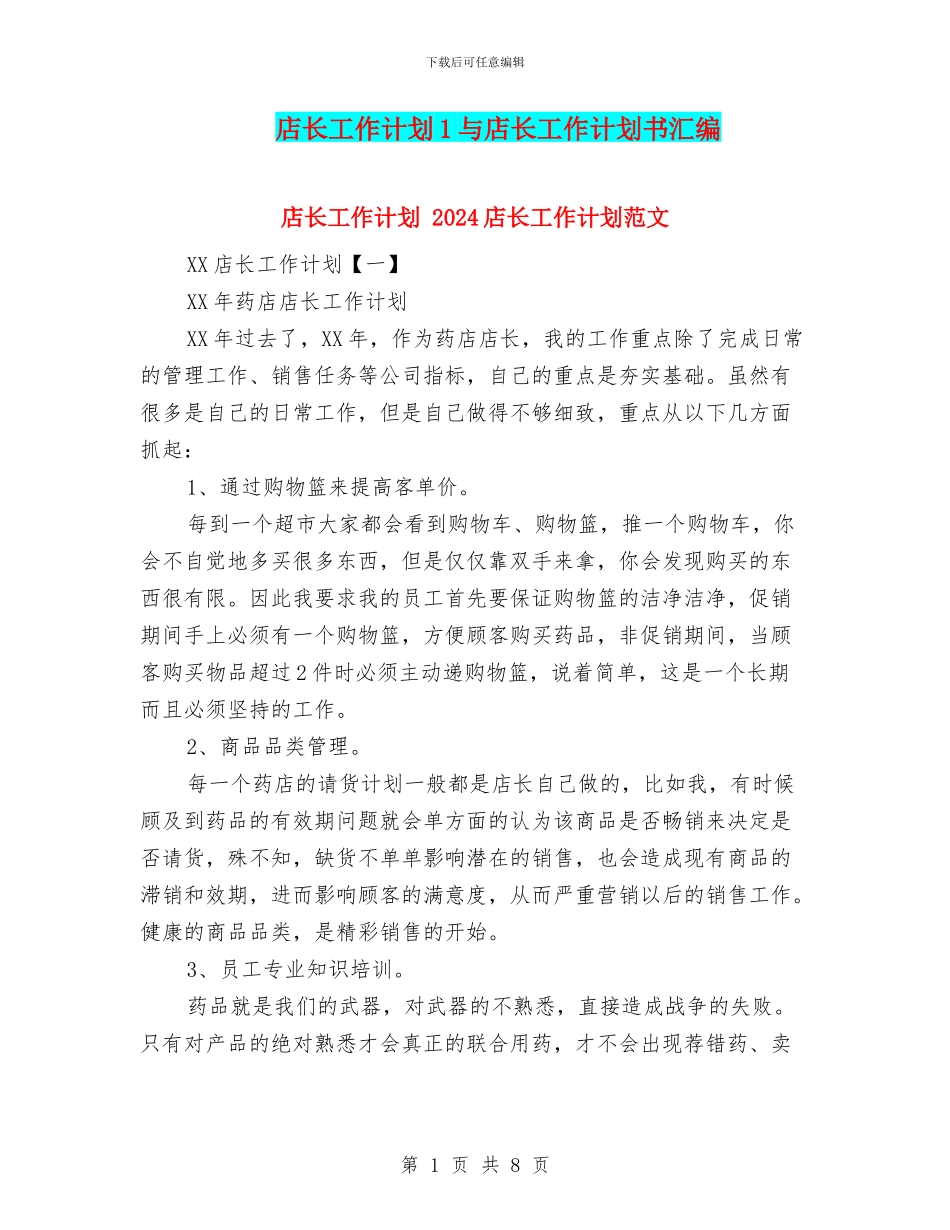 店长工作计划1与店长工作计划书汇编_第1页