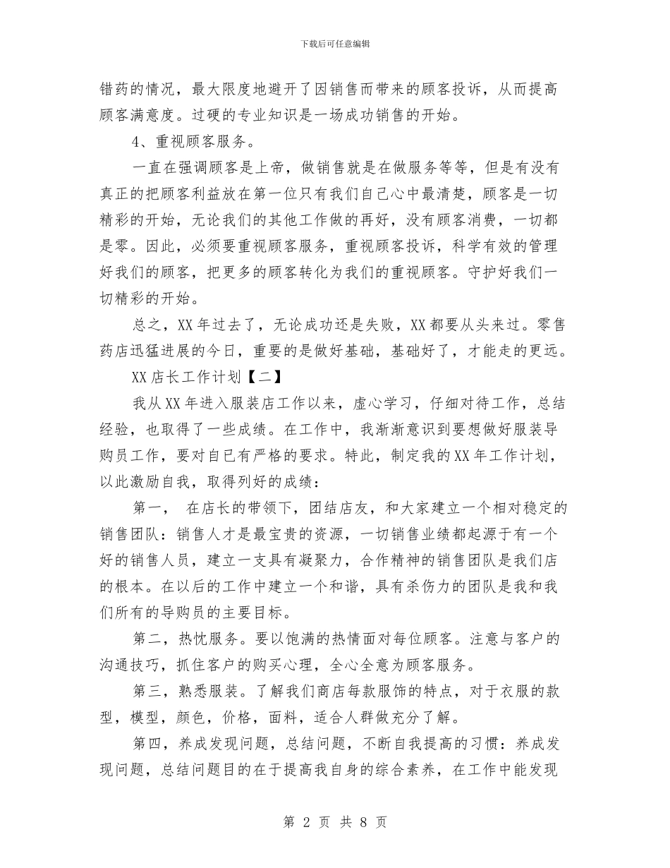 店长工作计划1与店长工作计划书汇编_第2页