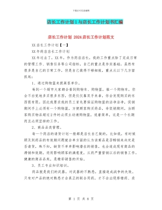 店长工作计划1与店长工作计划书汇编