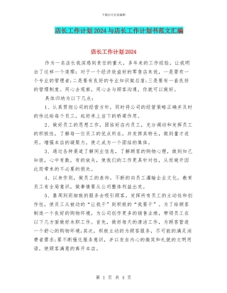 店长工作计划2024与店长工作计划书范文汇编