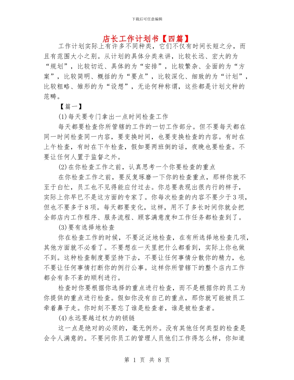 店长工作计划书_第1页