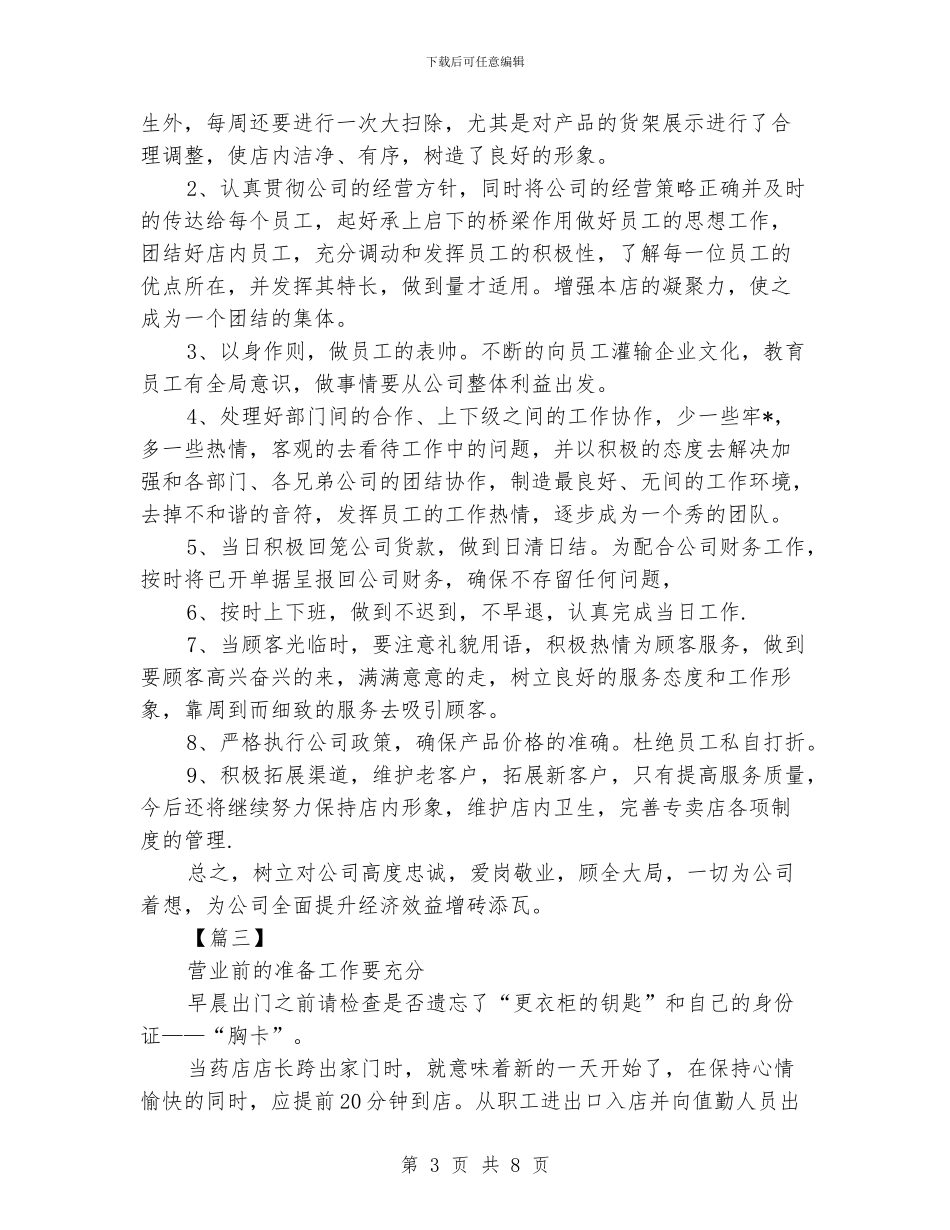 店长工作计划书_第3页