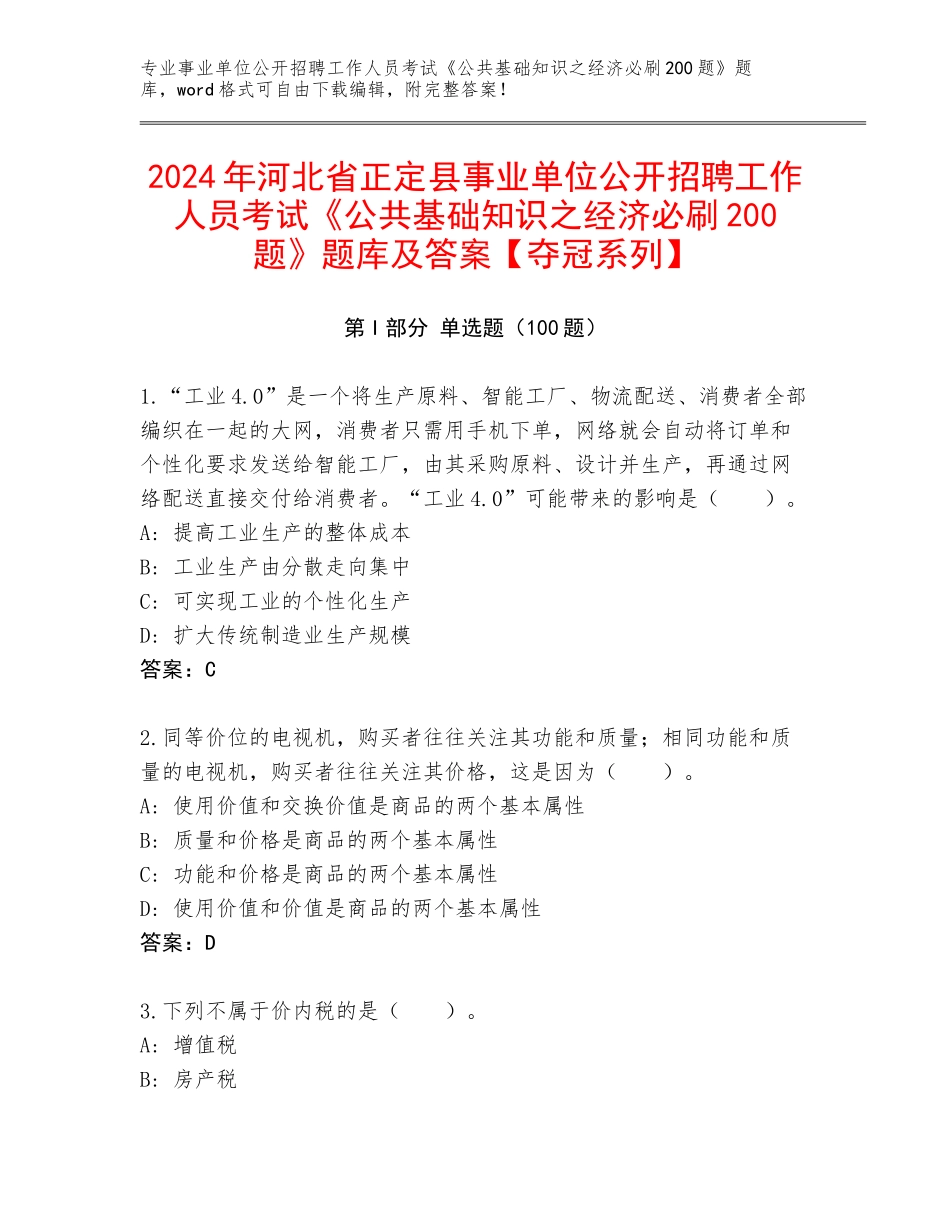 2024年河北省正定县事业单位公开招聘工作人员考试《公共基础知识之经济必刷200题》题库及答案【夺冠系列】_第1页