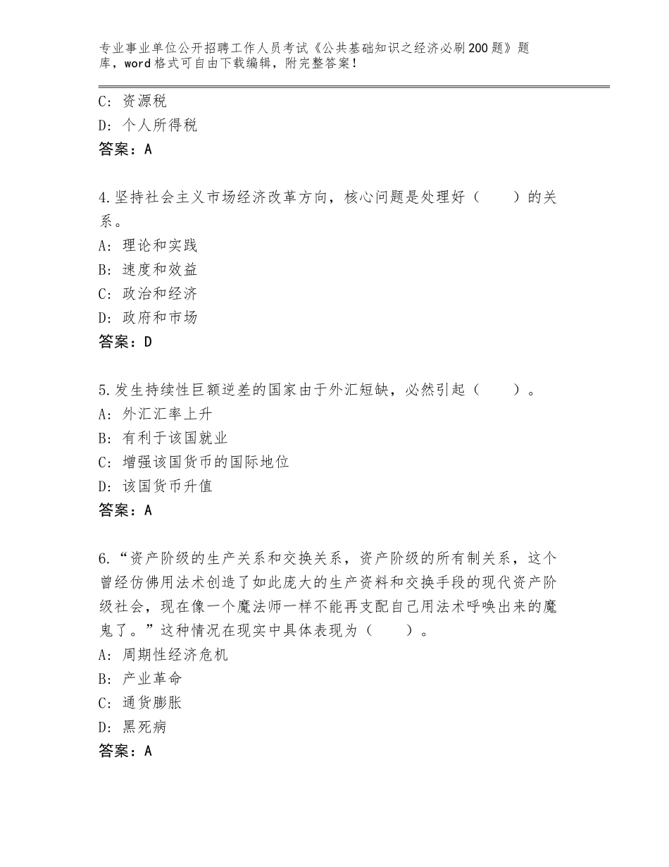 2024年河北省正定县事业单位公开招聘工作人员考试《公共基础知识之经济必刷200题》题库及答案【夺冠系列】_第2页