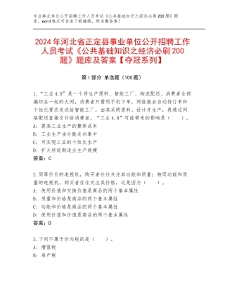 2024年河北省正定县事业单位公开招聘工作人员考试《公共基础知识之经济必刷200题》题库及答案【夺冠系列】
