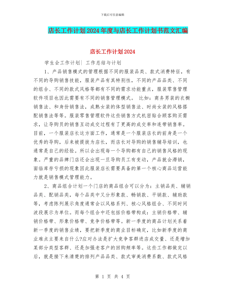 店长工作计划2024年度与店长工作计划书范文汇编_第1页