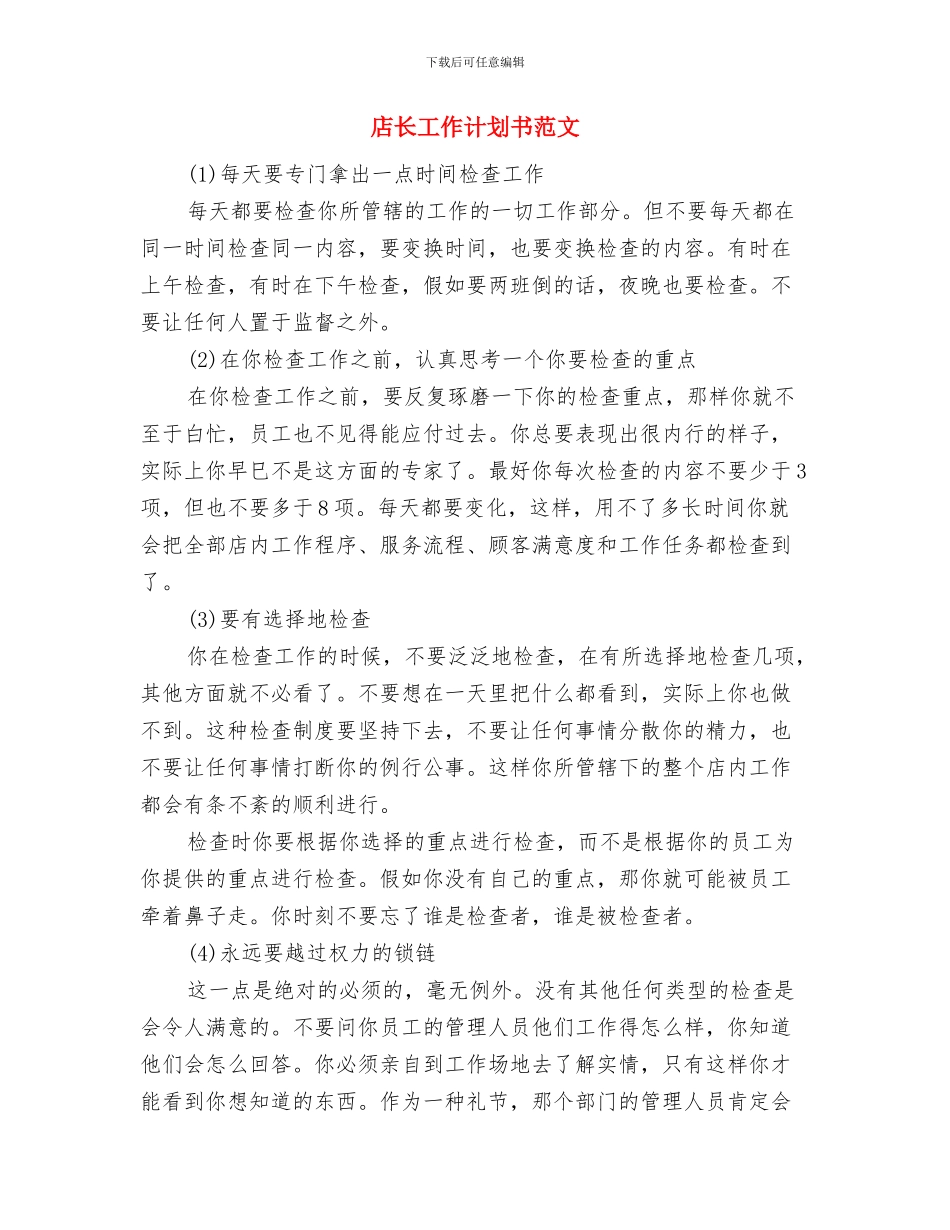 店长工作计划2024年度与店长工作计划书范文汇编_第3页