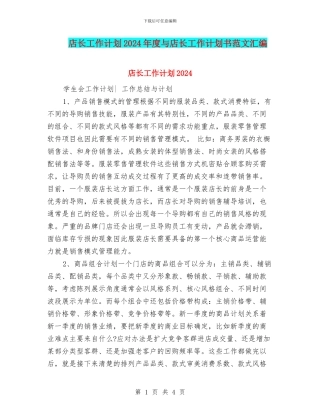 店长工作计划2024年度与店长工作计划书范文汇编
