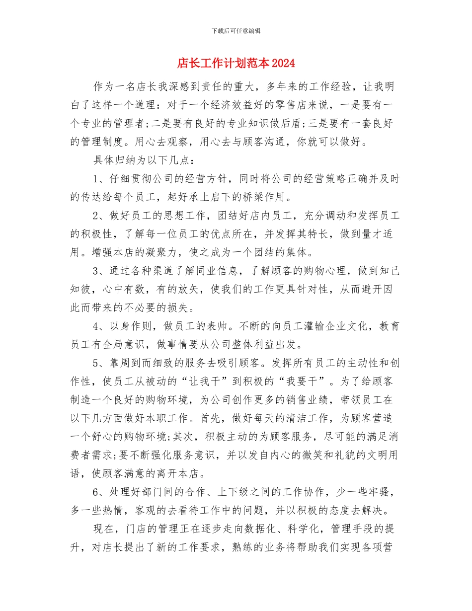 店长工作计划范文与店长工作计划范本2024汇编_第3页