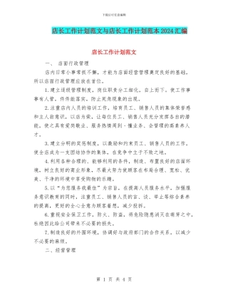 店长工作计划范文与店长工作计划范本2024汇编