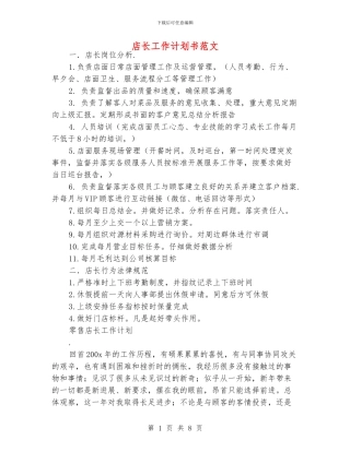 店长工作计划书范文