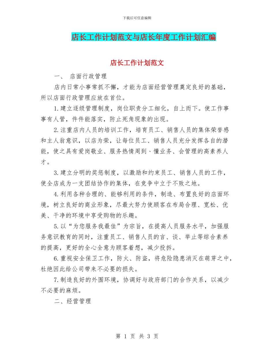 店长工作计划范文与店长年度工作计划汇编_第1页