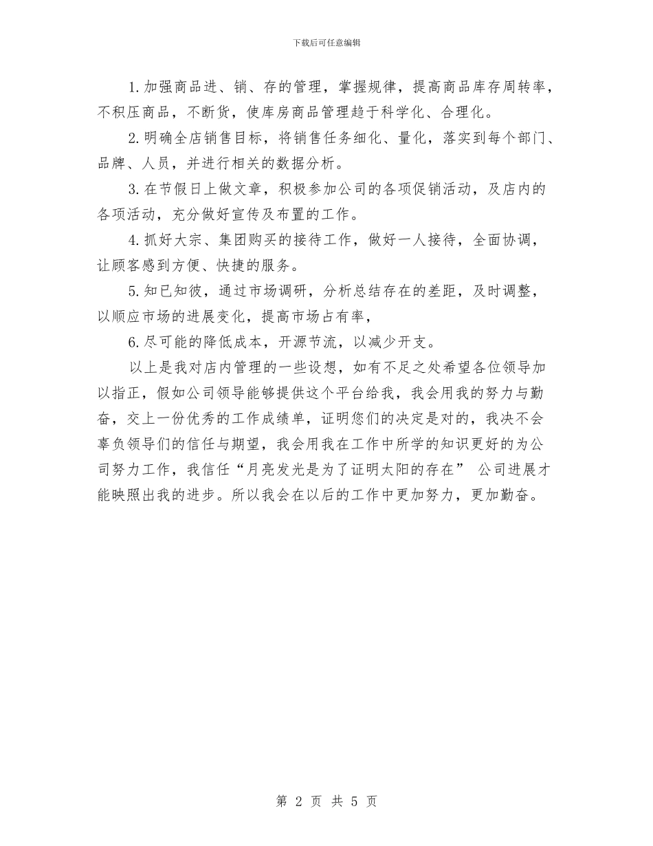 店长工作计划范文与店长新一年工作计划汇编_第2页