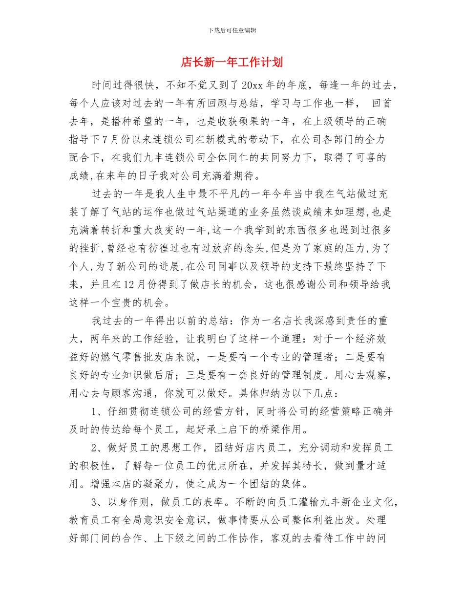 店长工作计划范文与店长新一年工作计划汇编_第3页