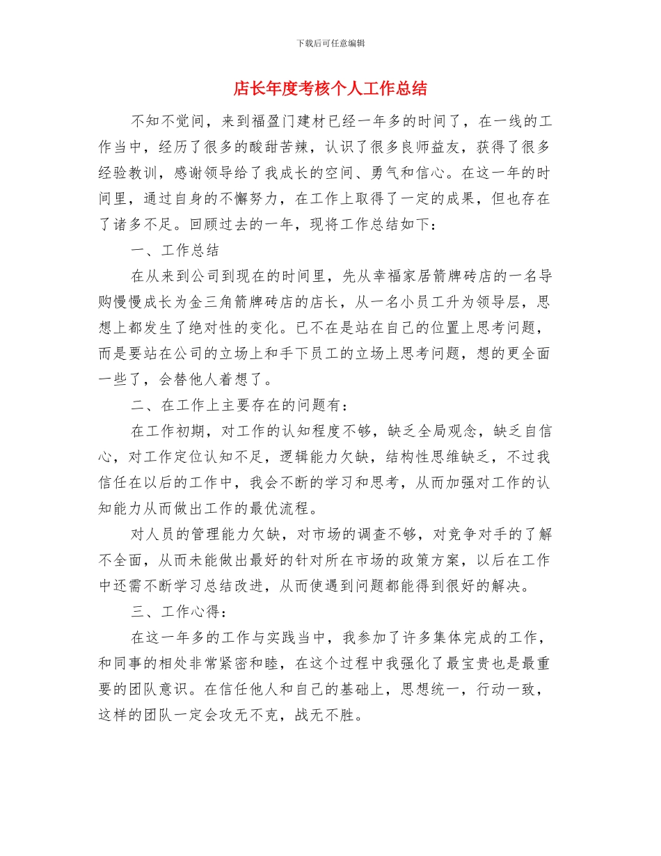 店长年度工作总结与店长年度考核个人工作总结汇编_第3页