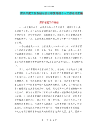 店长年度工作总结与店长年度考核个人工作总结汇编