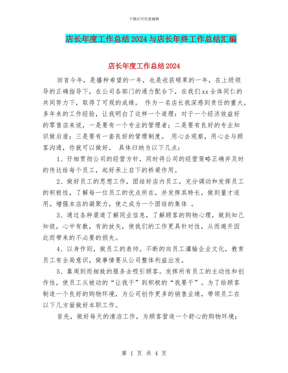 店长年度工作总结2024与店长年终工作总结汇编_第1页