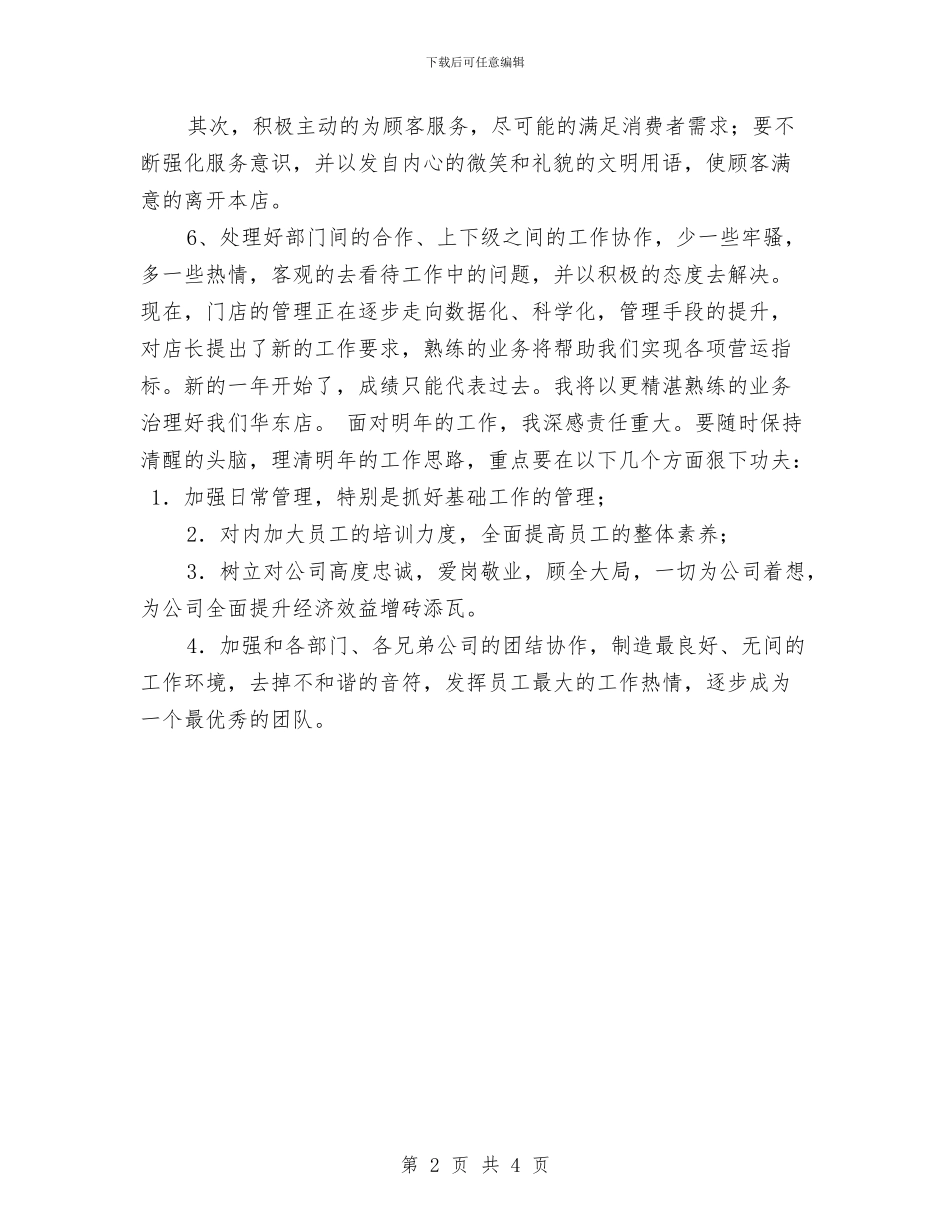 店长年度工作总结2024与店长年终工作总结汇编_第2页