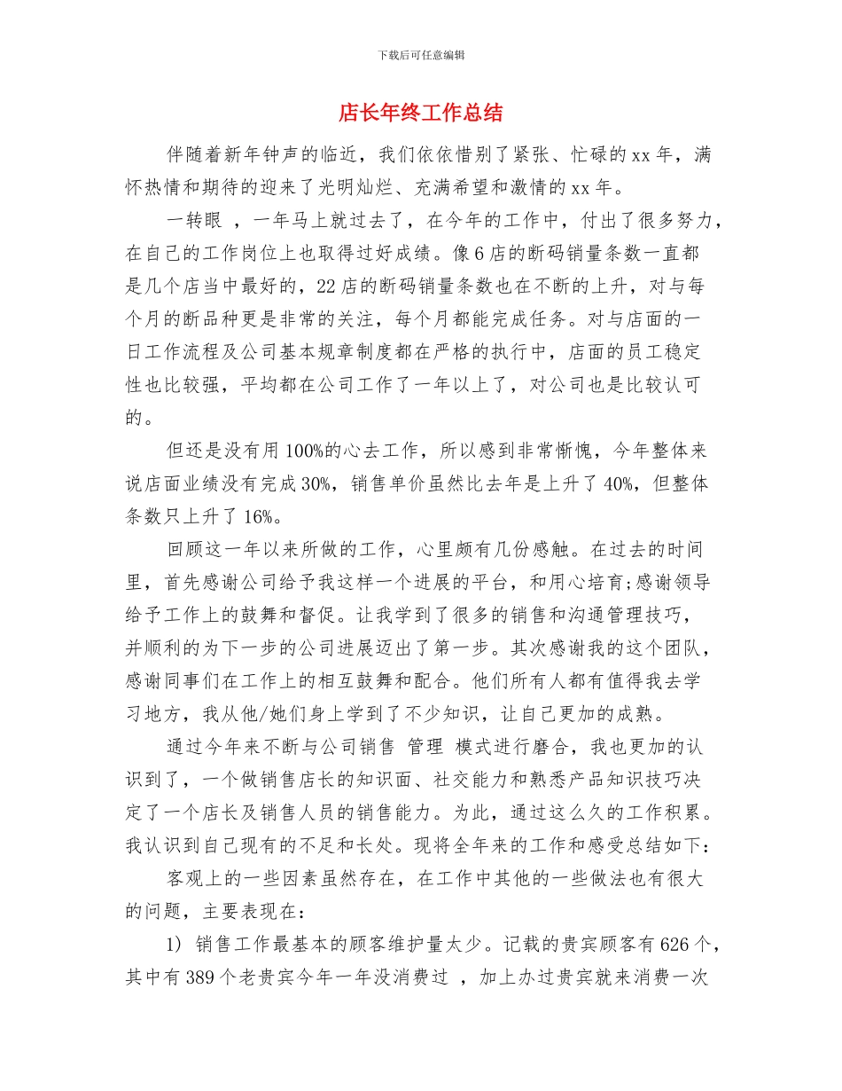 店长年度工作总结2024与店长年终工作总结汇编_第3页