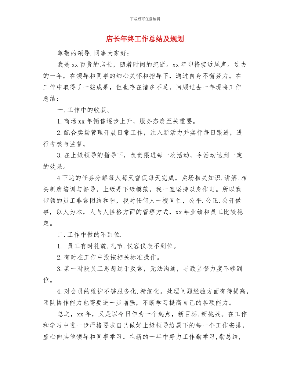 店长年度工作总结2024与店长年终工作总结及规划汇编_第3页