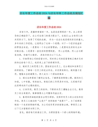 店长年度工作总结2024与店长年终工作总结及规划汇编