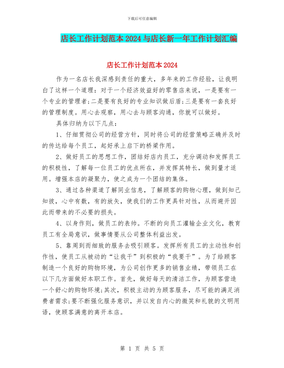 店长工作计划范本2024与店长新一年工作计划汇编_第1页