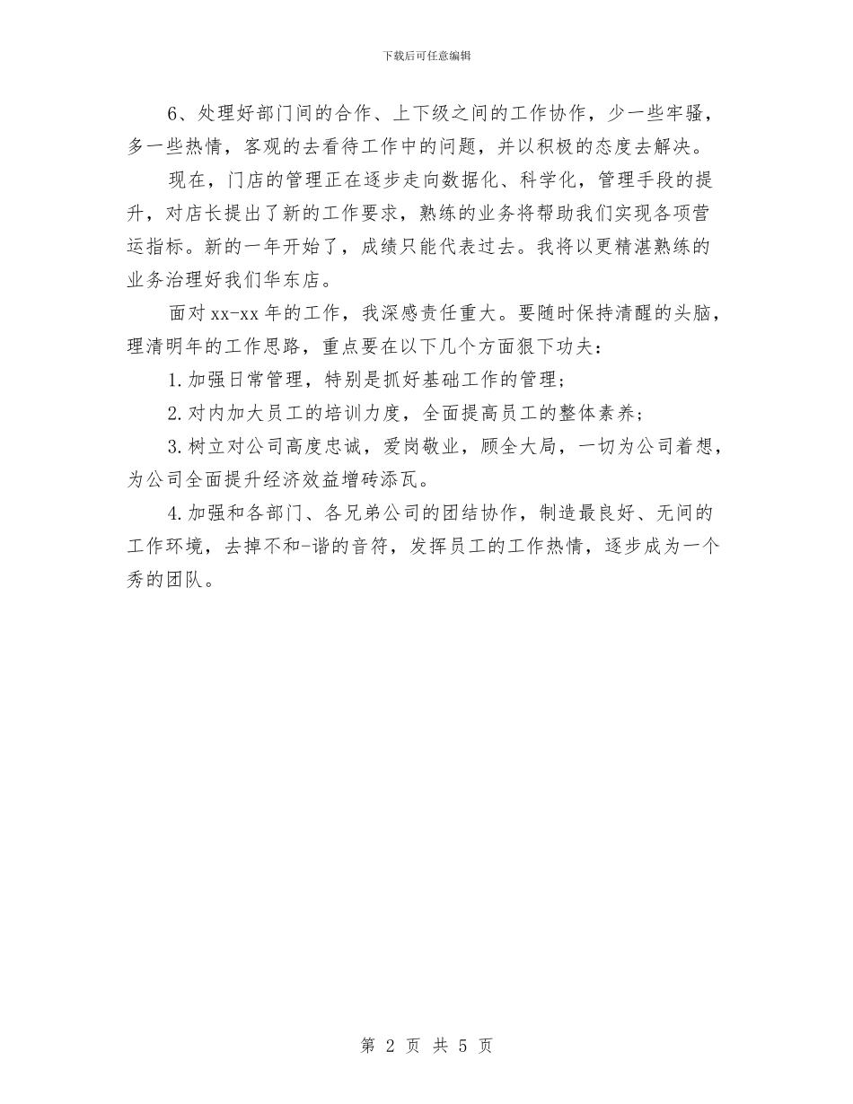 店长工作计划范本2024与店长新一年工作计划汇编_第2页