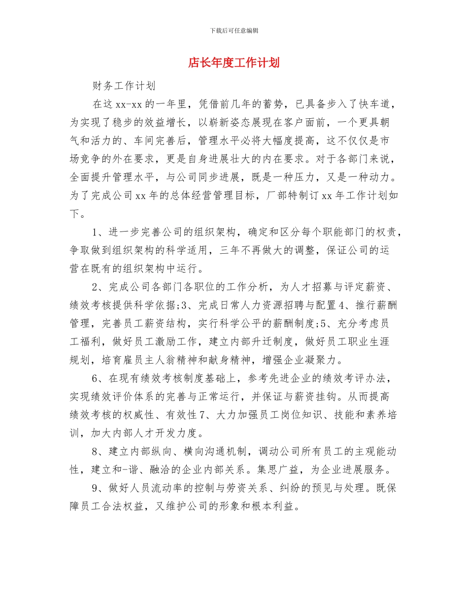 店长工作计划范本2024与店长年度工作计划汇编_第3页