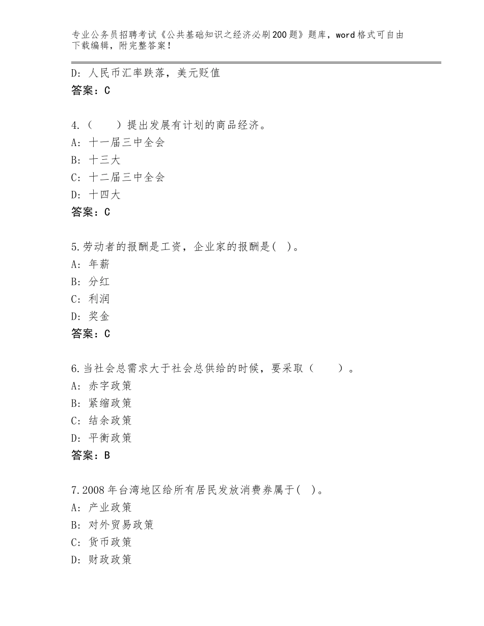 2024年湖南省龙山县公务员招聘考试《公共基础知识之经济必刷200题》题库大全（各地真题）_第2页