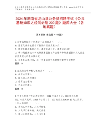 2024年湖南省龙山县公务员招聘考试《公共基础知识之经济必刷200题》题库大全（各地真题）