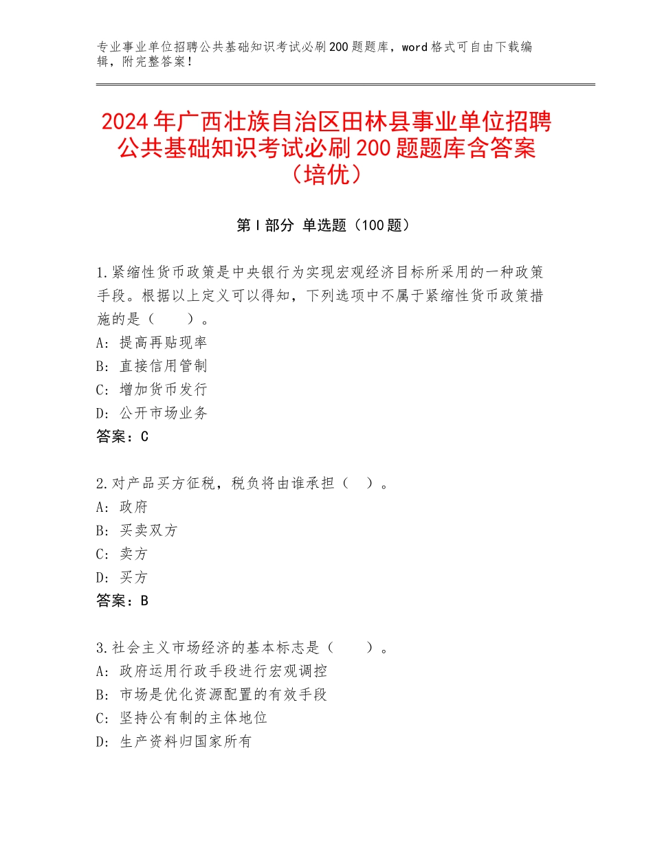 2024年广西壮族自治区田林县事业单位招聘公共基础知识考试必刷200题题库含答案（培优）_第1页