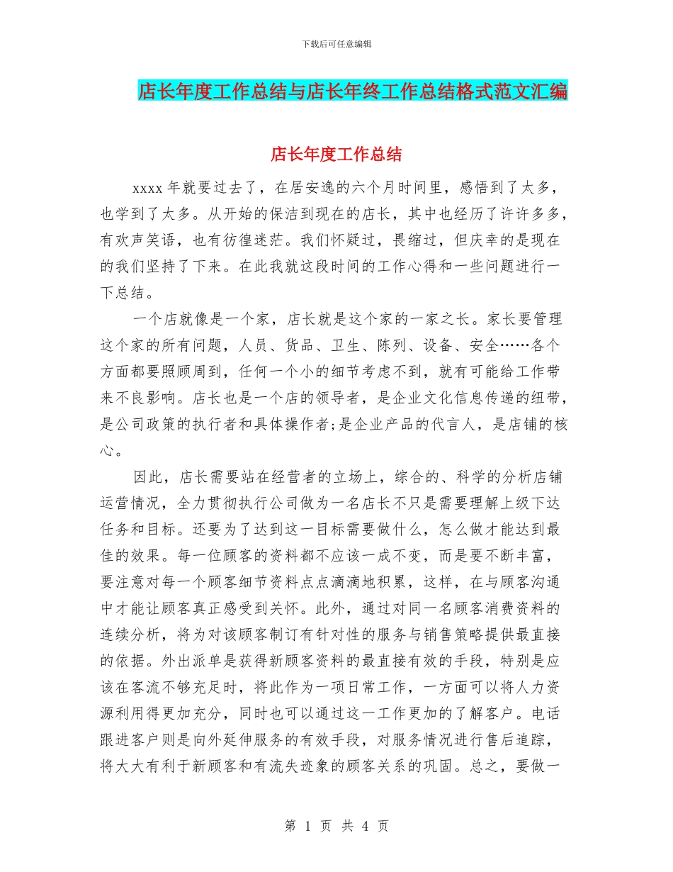 店长年度工作总结与店长年终工作总结格式范文汇编_第1页
