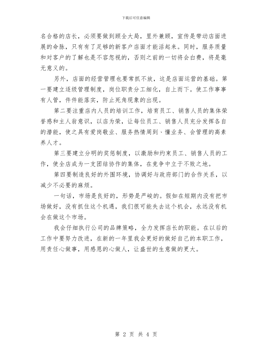 店长年度工作总结与店长年终工作总结格式范文汇编_第2页