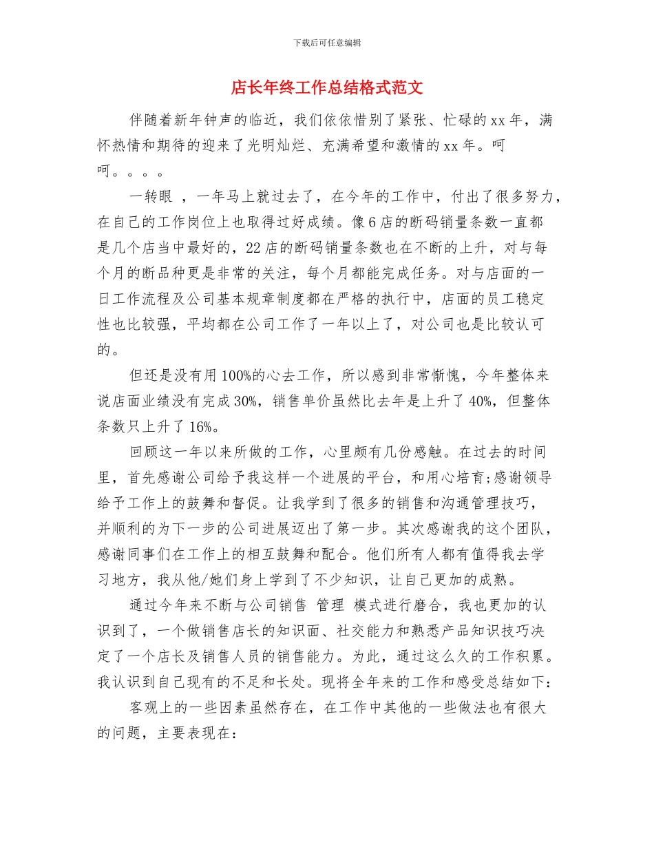 店长年度工作总结与店长年终工作总结格式范文汇编_第3页