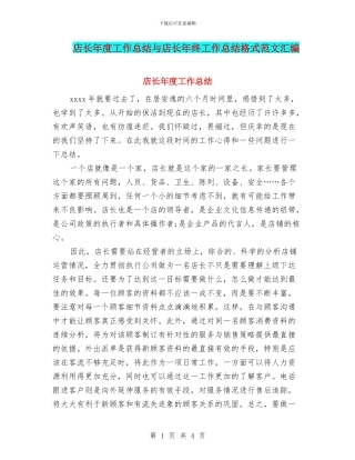 店长年度工作总结与店长年终工作总结格式范文汇编