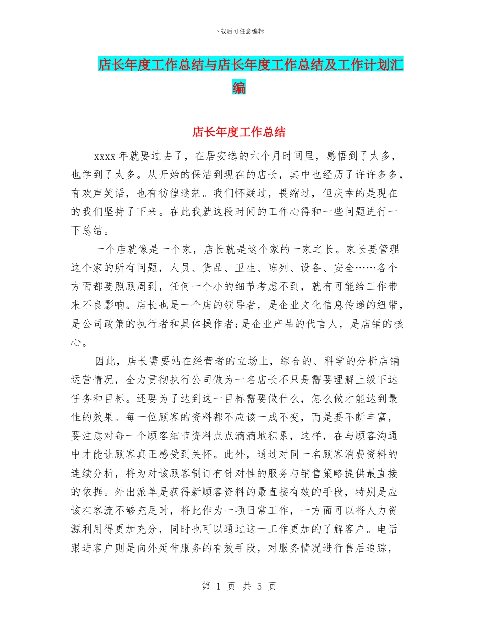 店长年度工作总结与店长年度工作总结及工作计划汇编_第1页