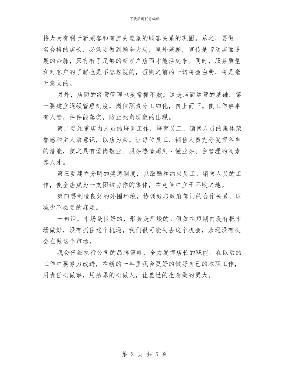 店长年度工作总结与店长年度工作总结及工作计划汇编_第2页