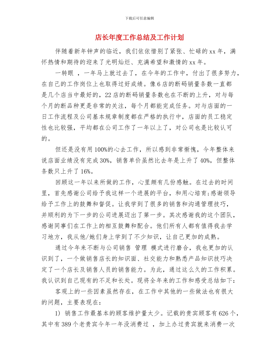 店长年度工作总结与店长年度工作总结及工作计划汇编_第3页