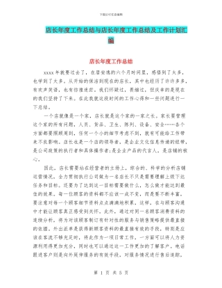 店长年度工作总结与店长年度工作总结及工作计划汇编