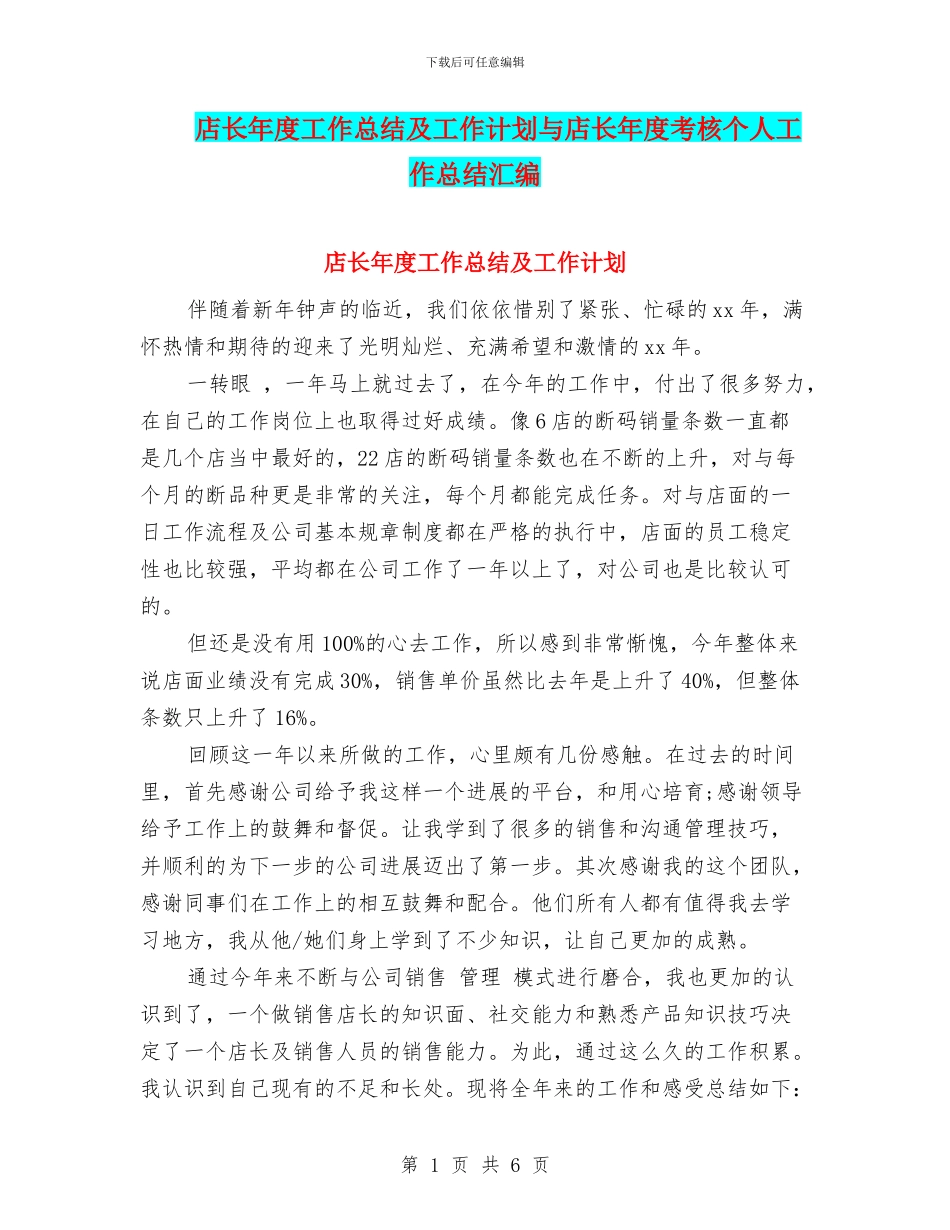店长年度工作总结及工作计划与店长年度考核个人工作总结汇编_第1页