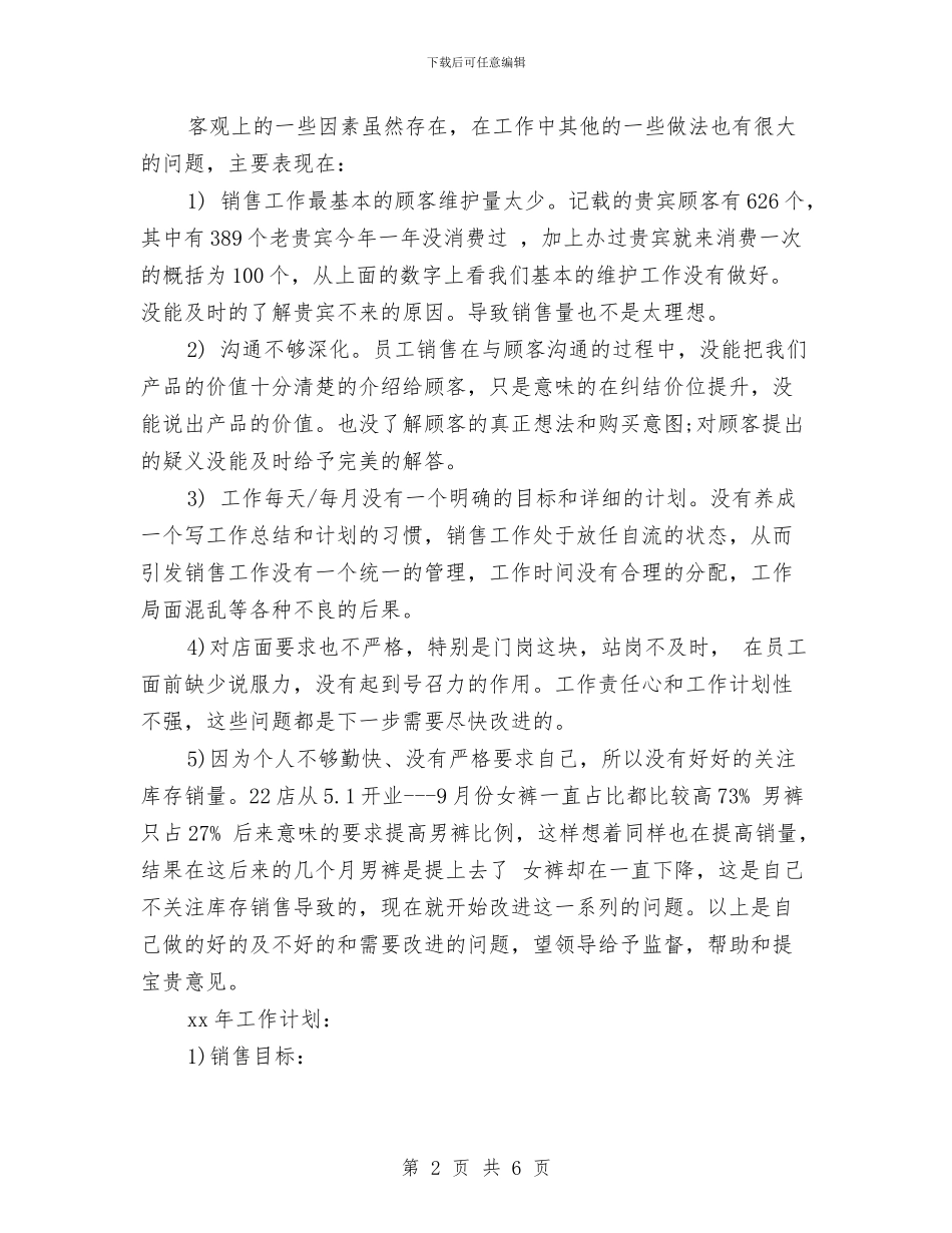 店长年度工作总结及工作计划与店长年度考核个人工作总结汇编_第2页