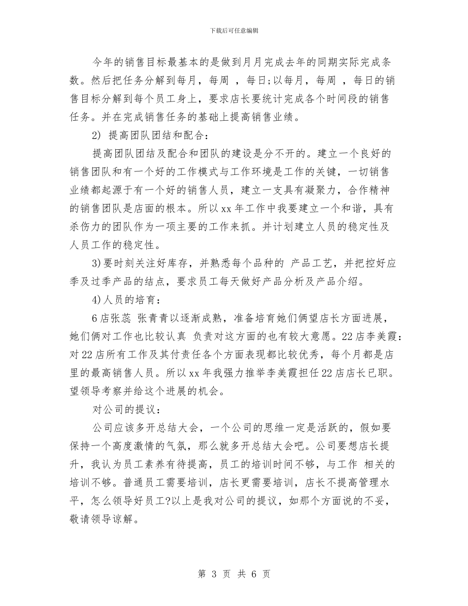 店长年度工作总结及工作计划与店长年度考核个人工作总结汇编_第3页
