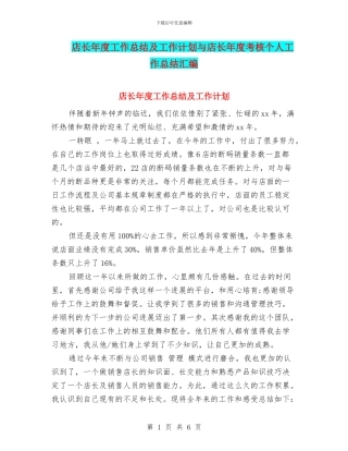 店长年度工作总结及工作计划与店长年度考核个人工作总结汇编