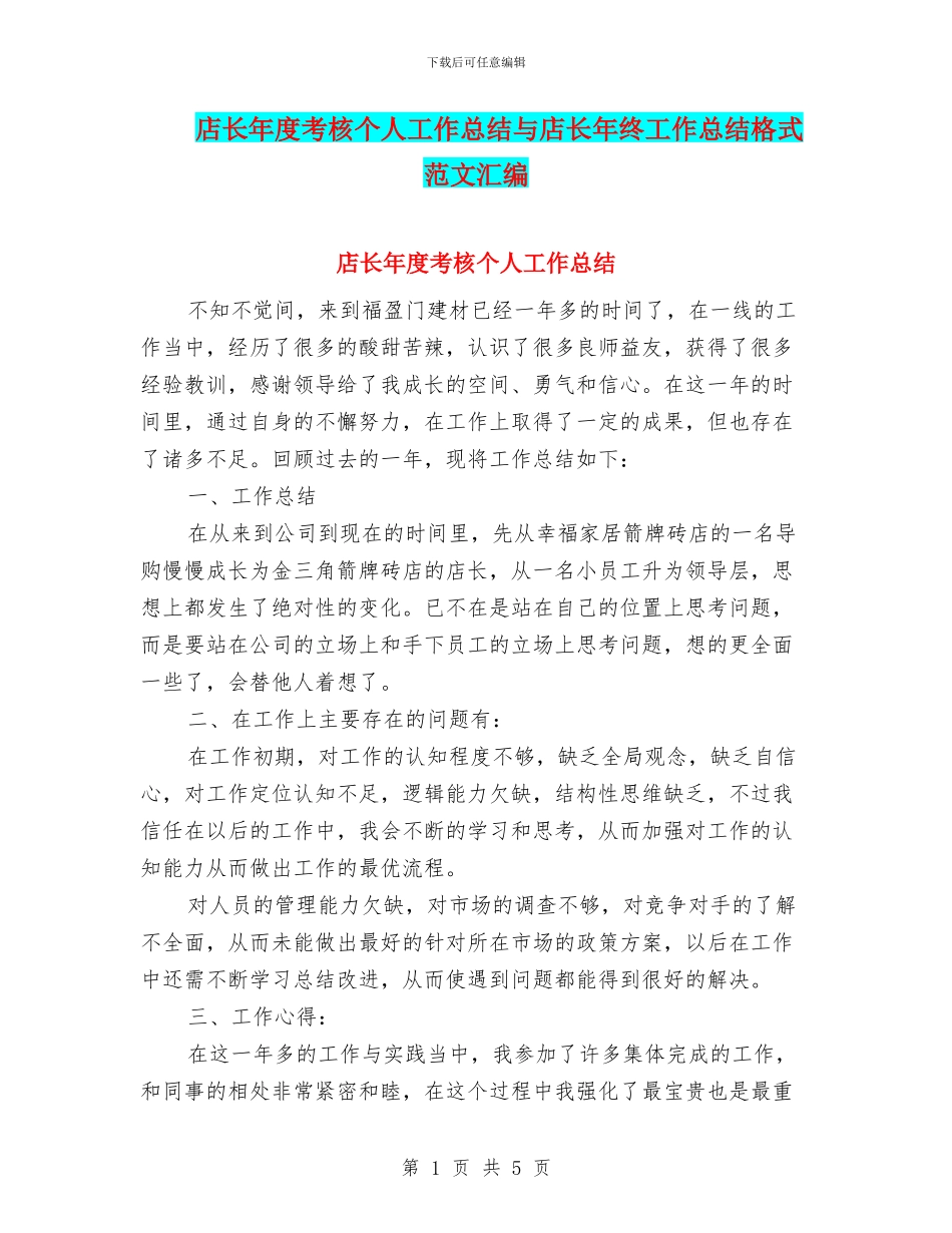 店长年度考核个人工作总结与店长年终工作总结格式范文汇编_第1页