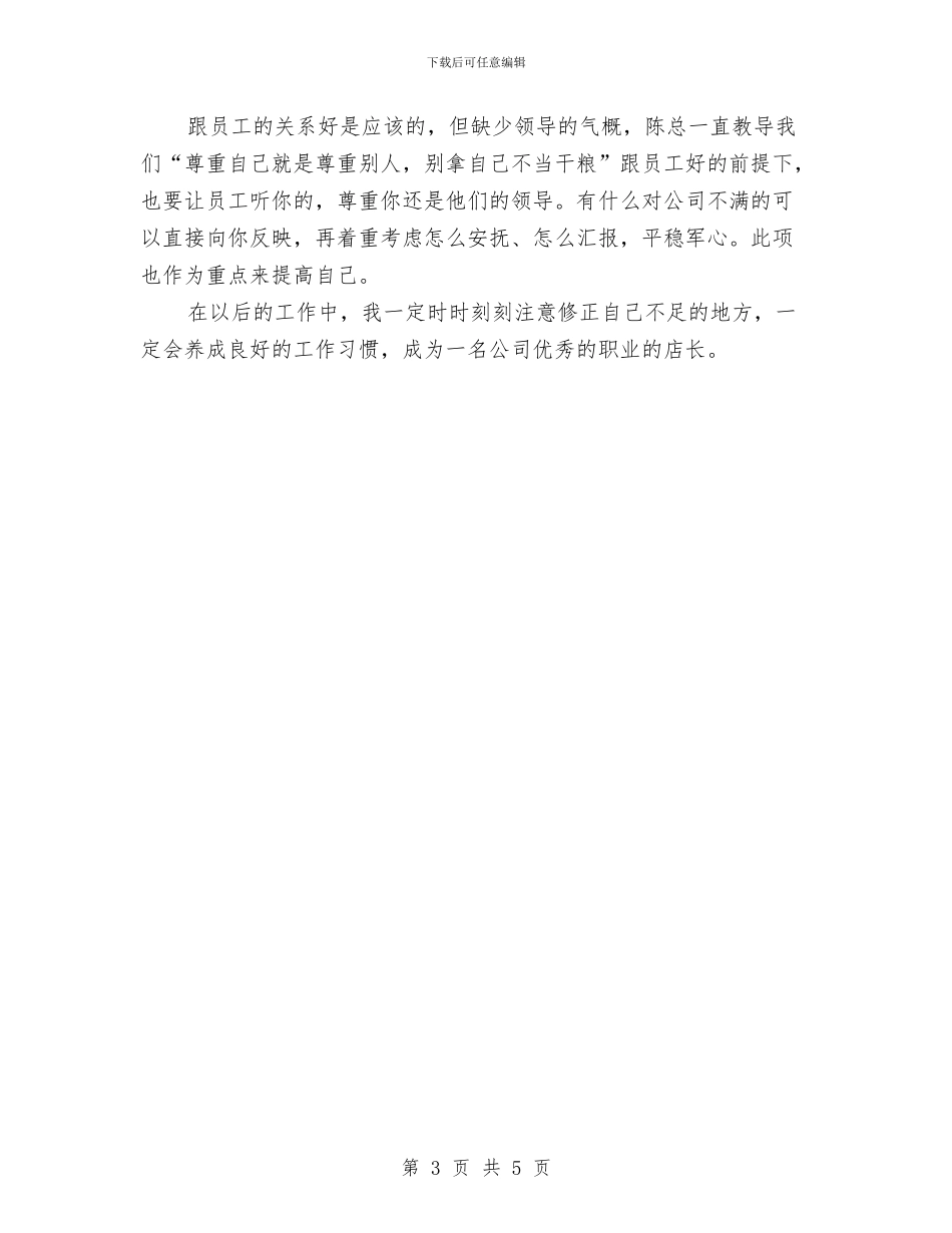 店长年度考核个人工作总结与店长年终工作总结格式范文汇编_第3页