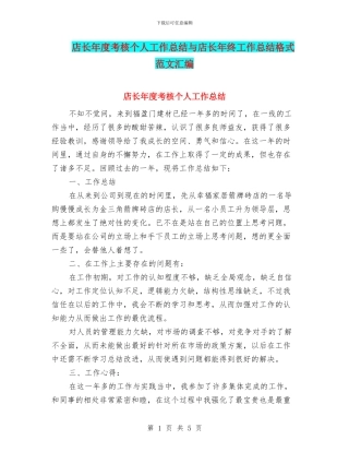 店长年度考核个人工作总结与店长年终工作总结格式范文汇编