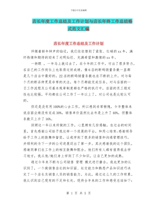店长年度工作总结及工作计划与店长年终工作总结格式范文汇编