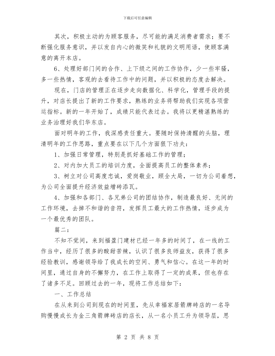 店长年终工作总结与店长年终工作总结及规划汇编_第2页