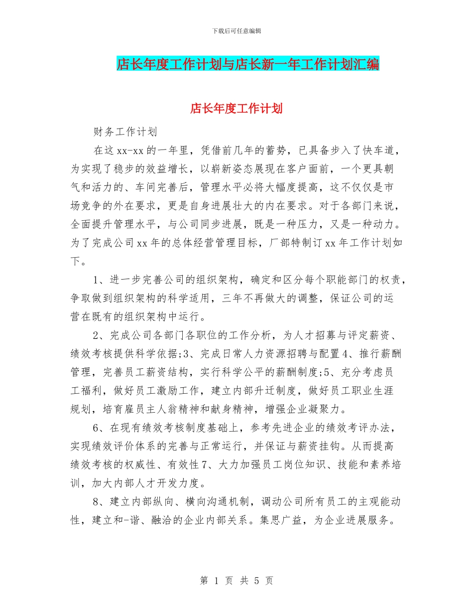 店长年度工作计划与店长新一年工作计划汇编_第1页